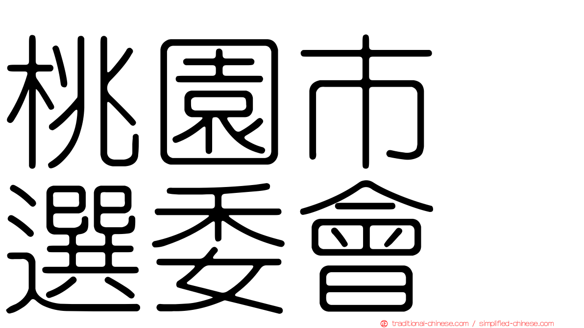 桃園市　選委會